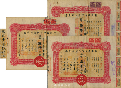1944至1945年新新股份有限公司股票共3枚，面額均為壹百股計國幣壹千圓，其票上股東分別為中亞銀行、中貿銀行、宏大證券號；該公司為老上海四大百貨公司之一，解放后更名為上海市第一食品商店；八成新