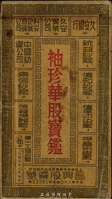 民國三十二年（1943年）九月版劉云舫主編《袖珍華股寶鑑》一冊，由申報館印刷，華股日報社等發行，厚200余頁，內含當時數百種股票的詳細資料，包括公司簡介、資本、地址、人員組織、營業狀況等，另刊登有大量股份公司廣告；此書可謂是研究民國老股票的寶貴原始資料，值得珍視和推介，保存尚佳，敬請預覽