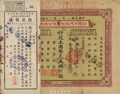 民國卅三年（1944年）洽茂冷汽股份有限公司股票，壹仟壹佰貳拾股計國幣貳萬捌仟圓，票上董事金廷蓀為舊上海“三大亨”黃金榮之心腹大將及青幫聞人；附帶有同一股東沈倬康承購的股款收據、增資股款收據各1枚，七五成新