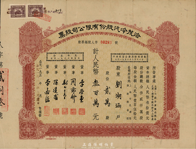 1953年洽茂冷汽股份有限公司股票，貳萬股計人民幣叁百萬元，此種版式甚少見，八成新