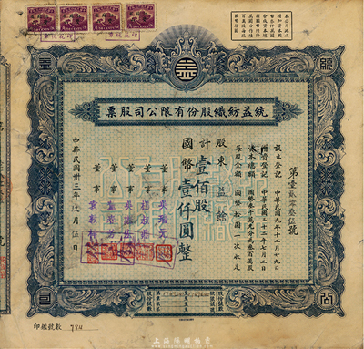 民國卅三年（1944年）統益紡織股份有限公司股票，壹佰股計國幣壹仟圓，七五成新