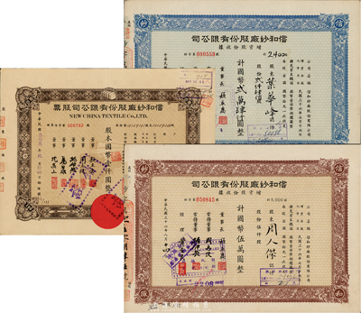 信和紗廠股份有限公司股票共3枚，詳分：1944年棕色壹百股計國幣壹仟圓；1947年增資股款收據藍色貳仟肆佰股計國幣貳萬肆仟圓、棕色伍仟股計國幣伍萬圓，八成新