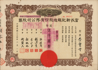 民國三十四年（1945年）富民新記織造股份有限公司股票，伍佰股計國幣伍仟圓（后改值減半），票上董事歐偉國乃上海先施公司首席秘書、先施總經理歐彬之子，八成新
