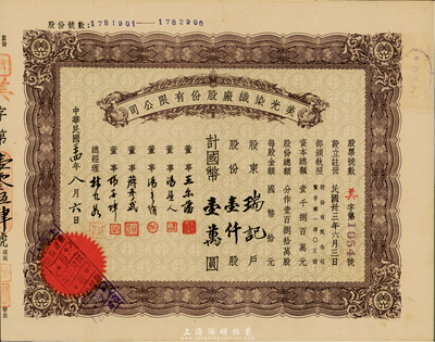 民國三十四年（1945年）美光染織廠股份有限公司股票，壹仟股計國幣壹萬圓，票上董事王爾藩曾任上海大中銀行總經理，八五成新