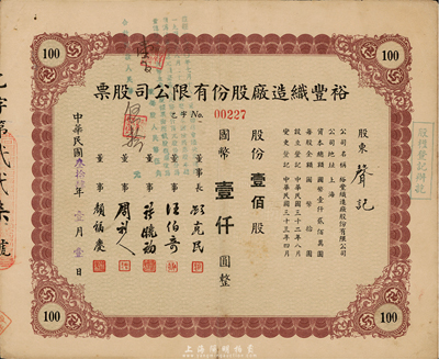 民國叁拾肆年（1945年）裕豐織造廠股份有限公司股票，棕色壹佰股計國幣壹仟圓，八成新