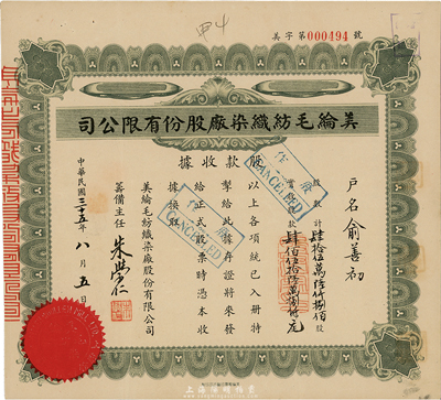 民國三十五年（1946年）美綸毛紡織染廠股份有限公司股款收據(jù)，肆拾伍萬陸仟捌佰股計股款肆佰伍拾陸萬捌仟元，八五成新