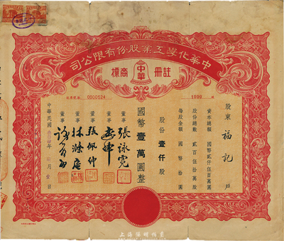 民國叁拾肆年（1945年）中華化學工業(yè)股份有限公司股票，壹仟股計國幣壹萬圓，票上董事張詠霓即為上海光華大學創(chuàng)始人兼校長張壽鏞氏（浙江名人，曾任省財政廳長）；七成新