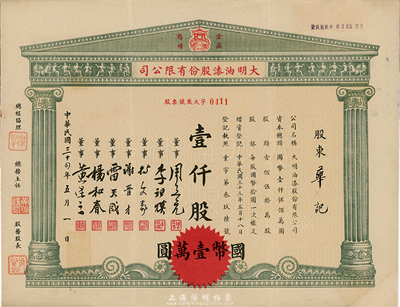 民國三十四年（1945年）大明油漆股份有限公司股票，壹仟股計國幣壹萬圓，上印該公司金鼎商標圖，八成新