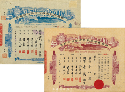 民國三十六年（1947年）聯(lián)華房地產(chǎn)股份有限公司股票共2枚不同，詳分：藍色貳百股計國幣貳千圓、棕色壹仟股計國幣壹萬圓，由陳述昆（上海房產(chǎn)領(lǐng)袖）等簽署，圖案精美，八至八五成新
