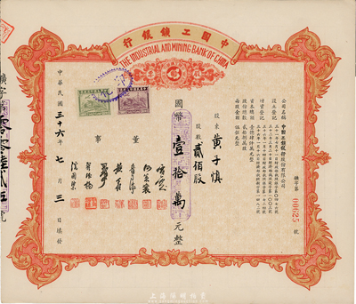 民國三十六年（1947年）中國工礦銀行股票，貳佰股計國幣壹拾萬元；此乃民國著名之商業(yè)銀行，其股票亦屬首度公開拍賣，珍罕品，九五成新