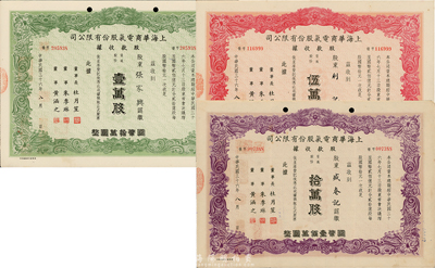 民國三十六年（1947年）上海華商電氣股份有限公司股款收據(jù)共3種不同，詳分：普通股份綠色壹萬股計國幣拾萬圓、紅色伍萬股計國幣伍拾萬圓、紫色拾萬股計國幣壹佰萬圓，票上均有上海灘大亨杜月笙等人簽名，八成新