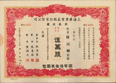 民國三十六年（1947年）上海華商電氣股份有限公司股款收據(jù)，優(yōu)先股份伍萬股計國幣伍拾萬圓，票上印有上海灘大亨杜月笙等人簽名，此種優(yōu)先股較少見，八五成新
