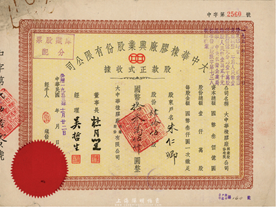 民國卅六年（1947年）大中華橡膠廠興業(yè)股份有限公司股款正式收據(jù)，肆拾伍股計國幣拾叁萬伍仟圓，票上有上海灘大亨杜月笙等人簽名，七五成新