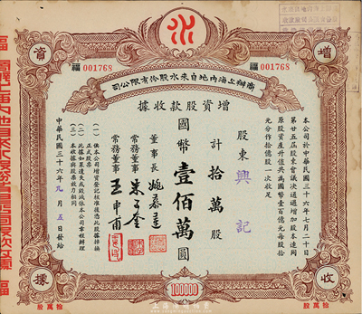 民國三十六年（1947年）商辦上海內(nèi)地自來水股份有限公司增資股款收據(jù)，拾萬股計國幣壹佰萬圓，票上董事長姚慕蓮氏（嘉興人）為中國近代民族資本家、常務董事朱子奎氏（定海人）為近代著名實業(yè)家朱葆三之長子；八成新