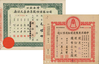 上海老股票2種，詳分：1947年中國萃眾制造股份有限公司股票，拾萬股計國幣壹佰萬圓；1954年公私合營南洋兄弟煙草股份有限公司股票，伍拾股計人民幣捌拾萬元；七至八成新