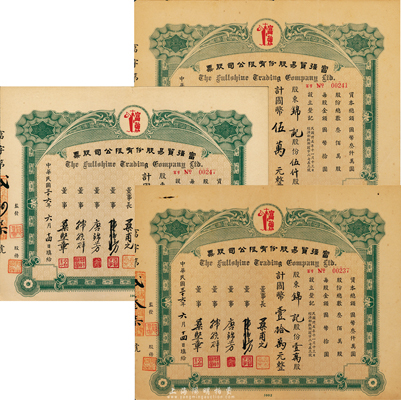 民國三十六年（1947年）富強貿(mào)易股份有限公司股票共3種一套，詳分：壹仟股計國幣壹萬元，伍仟股計國幣伍萬元、壹萬股計國幣壹拾萬元，少見，八至八五成新