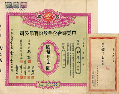 民國三十六年（1947年）中美聯(lián)合企業(yè)股份有限公司股票，肆拾股計國幣肆拾萬圓，另附帶有封套，八成新