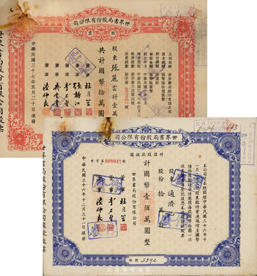 世界書局股份有限公司股票共2種不同，詳分：1947年升值股款收據(jù)，藍紫色拾萬股計國幣壹佰萬圓；1948年股票，紅色壹萬股計國幣拾萬圓；其票上所印董事有上海灘大亨杜月笙氏、國民黨元老張靜江、李石曾等；有銹斑，七五成新
