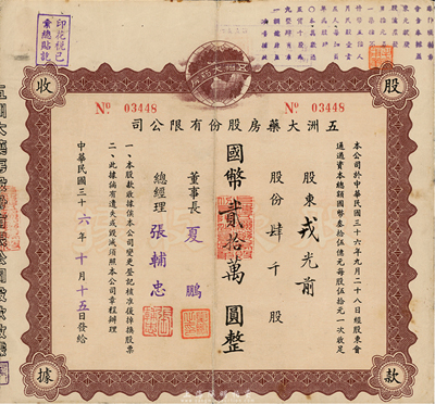 民國三十六年（1947年）五洲大藥房股份有限公司股款收據(jù)，肆千股計國幣貳拾萬圓；該藥房為上海著名之老字號，七五成新