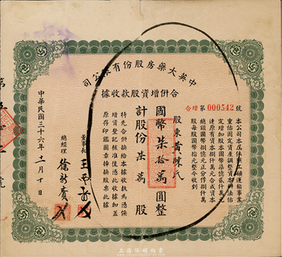 民國三十六年（1947年）中英大藥房股份有限公司合并增資股款收據(jù)，柒萬股計國幣柒拾萬圓，上海老字號，七五成新