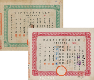 民國三十六年（1947年）華星化學工業(yè)股份有限公司增資股款收據(jù)2種，詳分：綠色貳萬貳仟伍佰股計國幣貳拾貳萬伍仟圓、紅色壹拾萬股計國幣壹佰萬圓，七至九成新