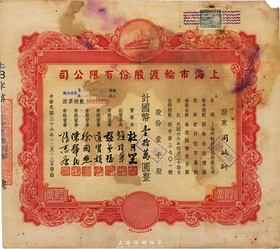 民國三十六年（1947年）上海市輪渡股份有限公司股票，紅色壹仟股計國幣壹拾萬圓，票上董事長乃上海灘大亨杜月笙氏，七成新