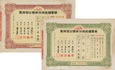 民國三十七年（1948年）華豐搪瓷股份有限公司股票2種，詳分：棕色優(yōu)先股，拾萬股計國幣壹百萬圓；綠色普通股，拾萬股計國幣壹百萬圓；八五成新