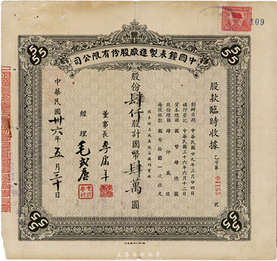 民國卅六年（1947年）中國鐘表制造廠股份有限公司股款臨時收據(jù)，褐色肆仟股計國幣肆萬圓，票上董事長李康年氏為中國民族工業(yè)之杰出企業(yè)家；此乃著名民族企業(yè)之老股票，票上四角有“555”標志，即代表該廠所生產(chǎn)的馳名國內(nèi)外的“三五牌鬧鐘”，七成新
