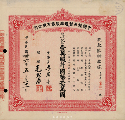 民國卅六年（1947年）中國鐘表制造廠股份有限公司股款臨時收據(jù)，壹萬股計國幣拾萬圓，票上董事長李康年氏為中國民族工業(yè)之杰出企業(yè)家；此乃著名民族企業(yè)之老股票，票上四角有“555”標志，即代表該廠所生產(chǎn)的馳名國內(nèi)外的“三五牌鬧鐘”，近八成新
