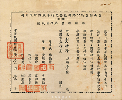 民國卅陸年（1947年）臺山縣臺新公路群益合記行車股份有限公司臨時股票，壹拾股計國幣貳拾萬圓，八成新