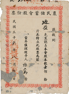 民國三十六年（1947年）松塘中心里·農(nóng)民儲蓄會股份票，股本榖壹佰斤，發(fā)行于廣東南海西樵地區(qū)；此種實物股票存世頗為稀少，有破損及修補，近六成新