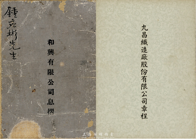 民國老股票資料等2件，詳分：1947年和興有限公司息摺，伍拾股計英銀伍拾磅，乃廣東華僑發(fā)行于澳洲悉尼；（上海）《九昌織造廠股份有限公司章程》1冊，內(nèi)分7章36條，對股份、股東會、董事及監(jiān)察人、決算及盈余分配等均有詳盡之描述；保存尚佳，敬請預覽