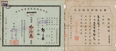 老上海股票2種，詳分：1947年民孚染織廠股份有限公司股款臨時收據(jù)，叁拾股計國幣叁拾萬圓；1949年聯(lián)合股份有限公司股款收據(jù)，面額金圓壹百陸拾元；七至七五成新