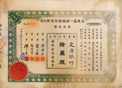 民國三十六年（1947年）大生第一紡織股份有限公司股款收據(jù)，拾萬股計國幣壹佰萬圓，票上股東為交通銀行，該公司為清末狀元張謇之著名民族企業(yè)，六成新
