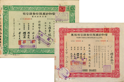 民國三十六年（1947年）信和紗廠股份有限公司股票2種，詳分：股票伍仟股計國幣伍萬元、增資股份收據(jù)壹萬股計國幣壹拾萬圓，票上股東均為國華銀行，九成新