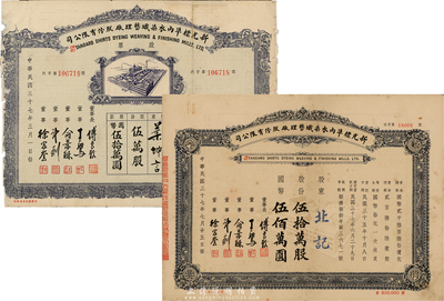 民國三十七年（1948年）新光標準內(nèi)衣染織整理廠股份有限公司股票共2種不同，詳分：伍萬股計國幣伍拾萬圓、伍拾萬股計國幣伍佰萬圓；七至八成新