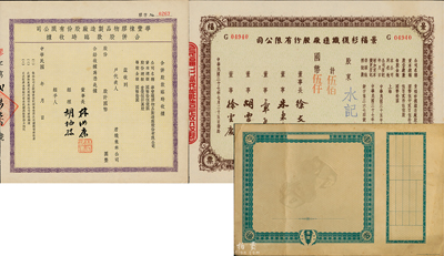 上海老股票3種，詳分：1948年景福衫襪織造廠股份有限公司股票，伍佰股計國幣伍仟圓；華豐橡膠物品制造廠股份有限公司合并股款臨時收據(jù)，未填用；聯(lián)業(yè)汽車公司股票半成品；八至九成新