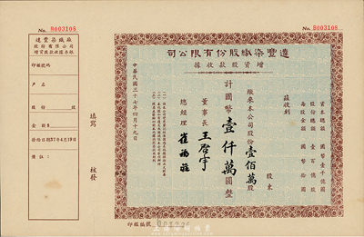 民國三十七年（1948年）達豐染織股份有限公司增資股款收據(jù)，壹佰萬股計國幣壹仟萬圓，附存根；票上董事長王啟宇乃定海旅滬巨商，1959年移居香港后，成為香港紡織業(yè)巨頭；九成新