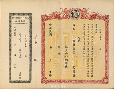 民國年（1948-）協(xié)大祥同記綢布號（上海老字號）股票，面額以金圓為單位，未填用帶存根，九成新