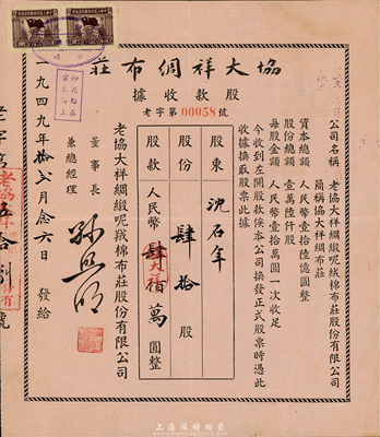 1949年協(xié)大祥綢布莊（上海老字號）股款收據(jù)，肆拾股計人民幣肆佰萬圓，八成新