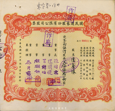 民國卅七年（1948年）國民游藝股份有限公司股票， 貳萬伍仟股計貳佰伍拾萬圓，上海地區(qū)發(fā)行，八成新