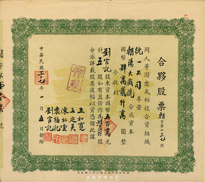 民國三十七年（1948年）朝陽大戲院·合夥股票，五股計國幣五百萬元，背有手書附注，八五成新