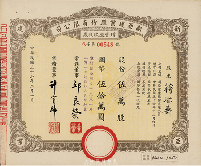 民國三十七年（1948年）新亞建業(yè)股份有限公司增資股款收據(jù)，伍萬股計國幣伍拾萬圓，八五成新