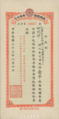 民國三十七年（1948年）永興股份有限公司股款收據(jù)，壹千股（每股國幣壹百圓）；該公司未發(fā)行正式股票，股據(jù)當作股票用，背面付息記錄至1956年；羅天生先生藏品，九成新