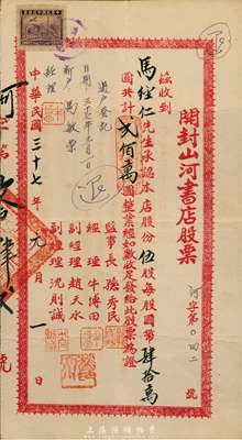 民國三十七年（1948年）開封山河書店股票，伍股計國幣貳佰萬圓，八成新