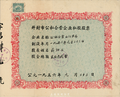 1956年開封市公私合營企業(yè)私股股票（公私合營山河書店），股金總額貳拾叁圓，八成新