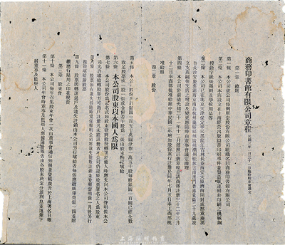 民國三年（1914年）“商務印書館有限公司章程”一張，有破損及修補，敬請預覽