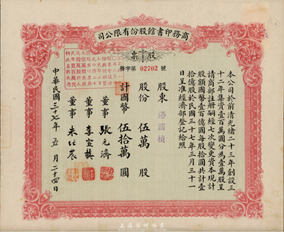 民國三十七年（1948年）商務印書館股份有限公司股票，伍萬股計國幣伍拾萬圓，此乃我國近代最著名的出版機構，票上有張元濟（浙江海鹽人，著名出版業(yè)元老、商務印書館董事長）、李宣龔（福建閩縣人，近代詩人，商務印書館發(fā)行所所長）、朱經(jīng)農(nóng)（浙江浦江人，著名教育家、商務印書館總經(jīng)理）簽名；罕見品，邊有小貼痕，近八成新