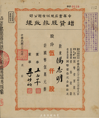 民國三十七年（1948年）中華書局股份有限公司增資股款收據(jù)，伍仟股計國幣伍萬元，八成新