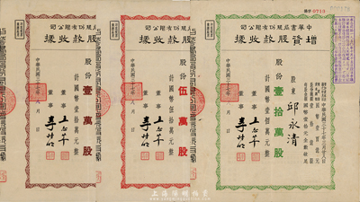 民國三十七年（1948年）中華書局股份有限公司增資股款收據(jù)共3種不同，詳分：壹萬股計國幣壹拾萬元、伍萬股計國幣伍拾萬元、壹拾萬股計國幣壹佰萬元，八成新